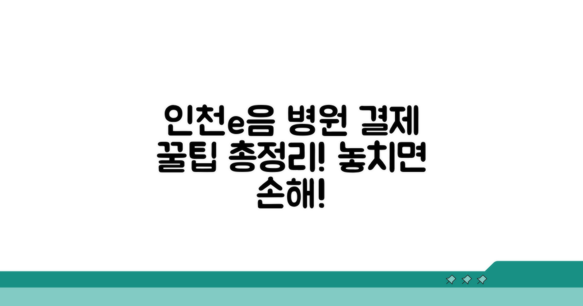 인천e음 병원결제 완벽 활용법