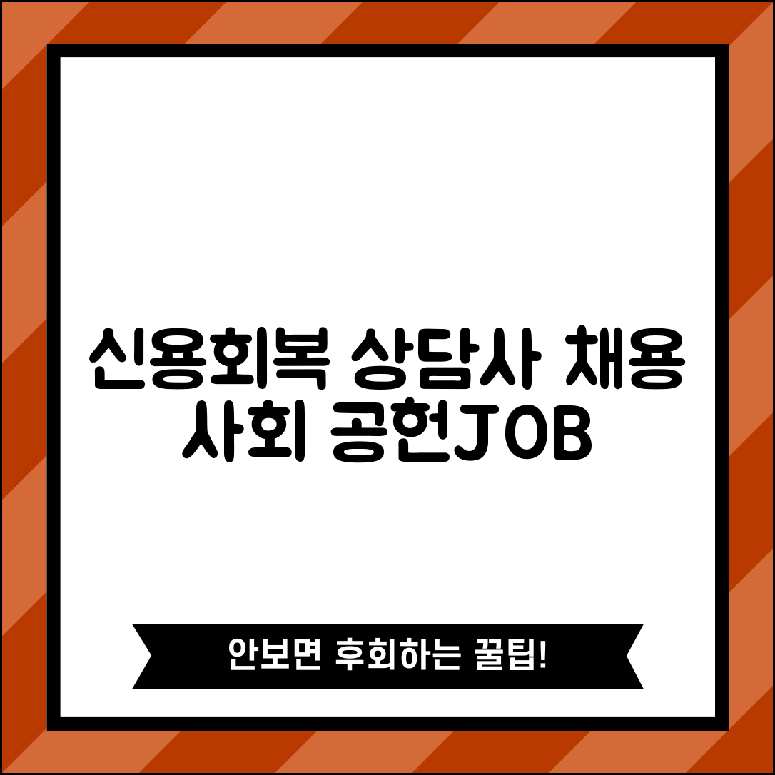 신용회복위원회 채용: 신용상담사로 사회 공헌하는 일자리 | 자격 요건, 하는 일, 지원 방법