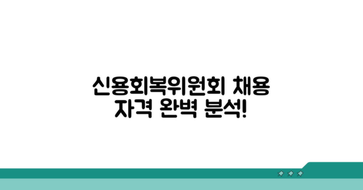 신용회복위원회 채용 자격 조건은?