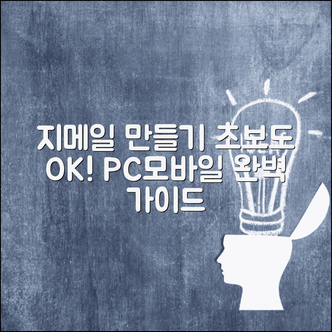 지메일 만들기 초보자 가이드 | 쉽고 빠른 계정 생성법, PC·모바일 설정 방법 완벽 정리