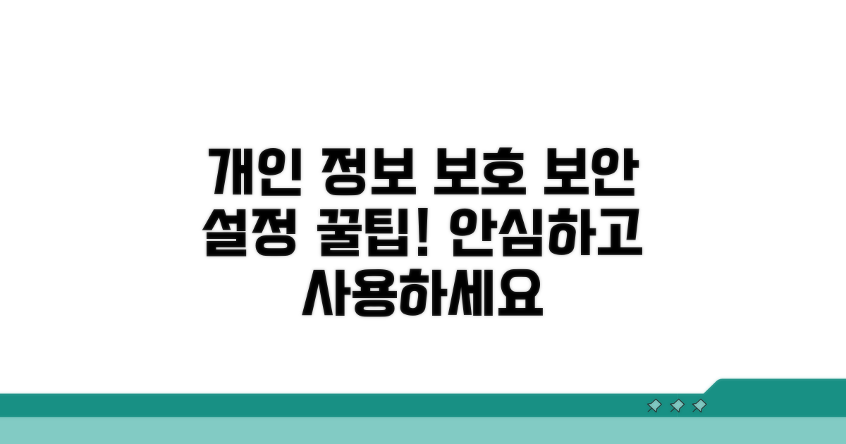 개인 정보 보호: 보안 설정 꿀팁