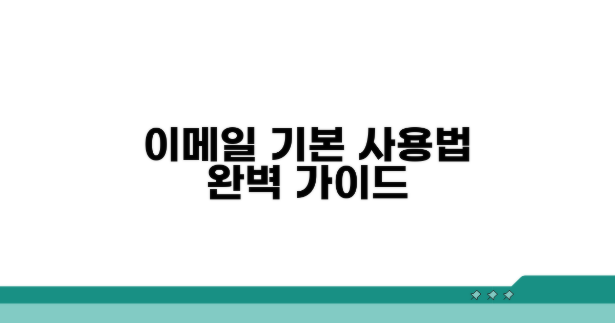 이메일 주고받기: 기본 사용법