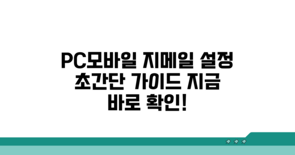 PC와 모바일, 지메일 설정 방법
