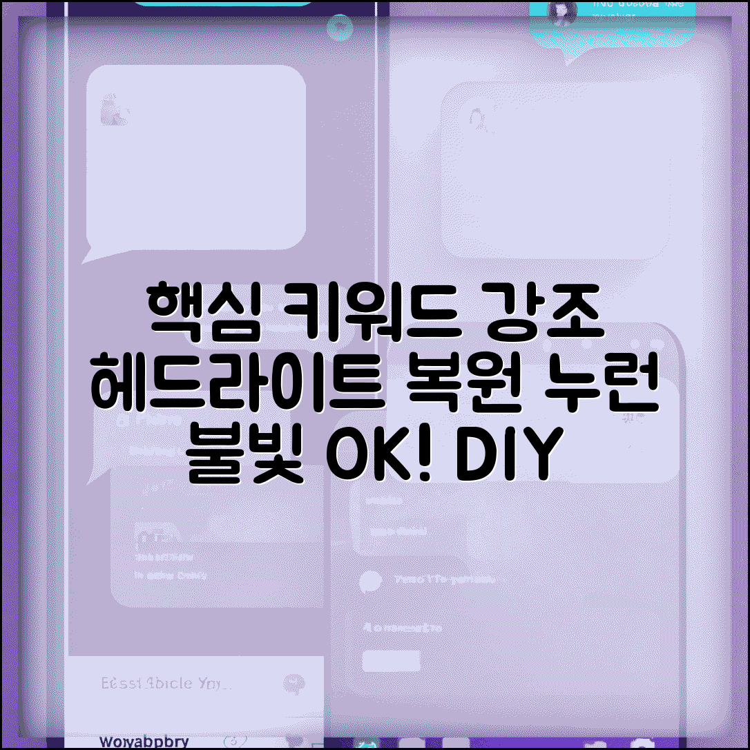 자동차 헤드라이트 황변 제거 복원 방법 | 차 전조등 누렇게 변색 해결 꿀팁