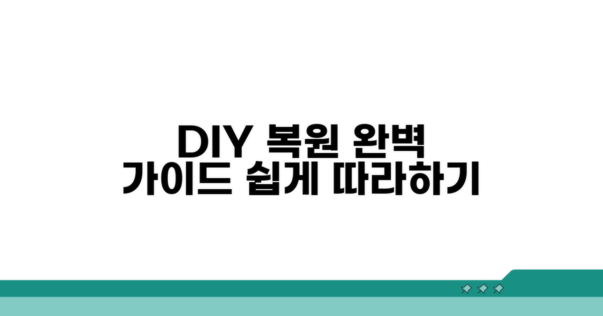 DIY 복원 단계별 상세 가이드