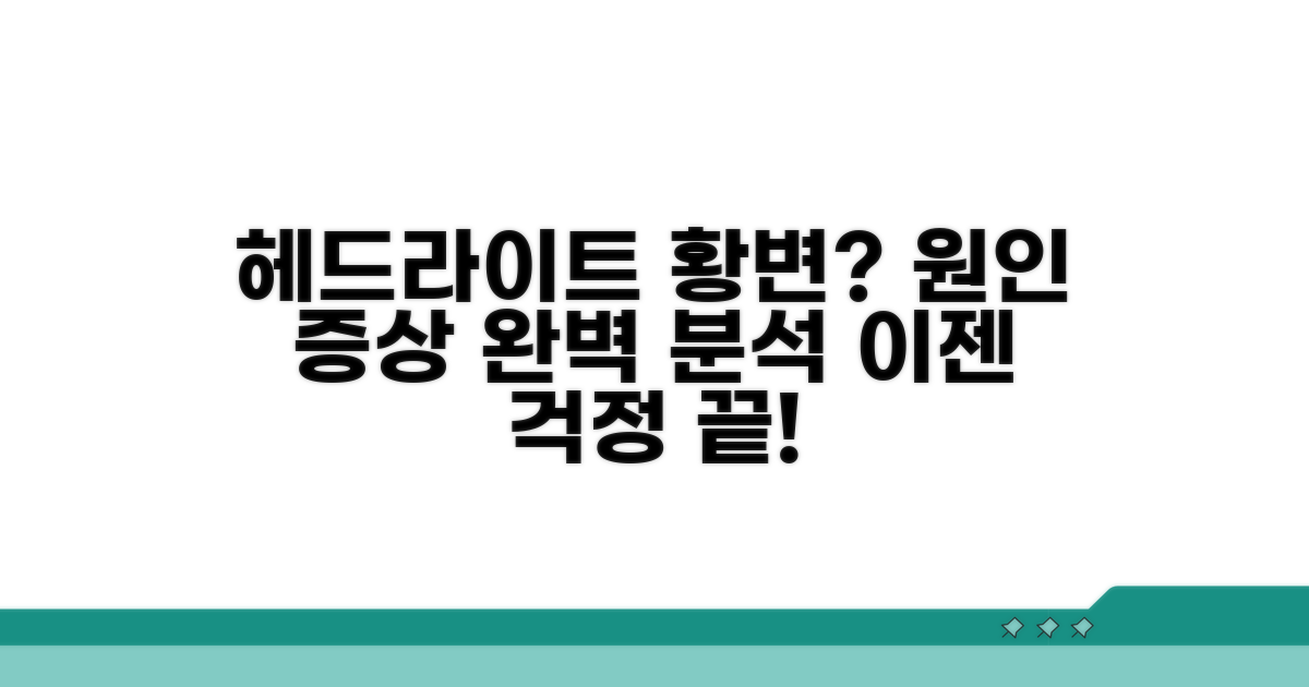 헤드라이트 황변 원인과 증상