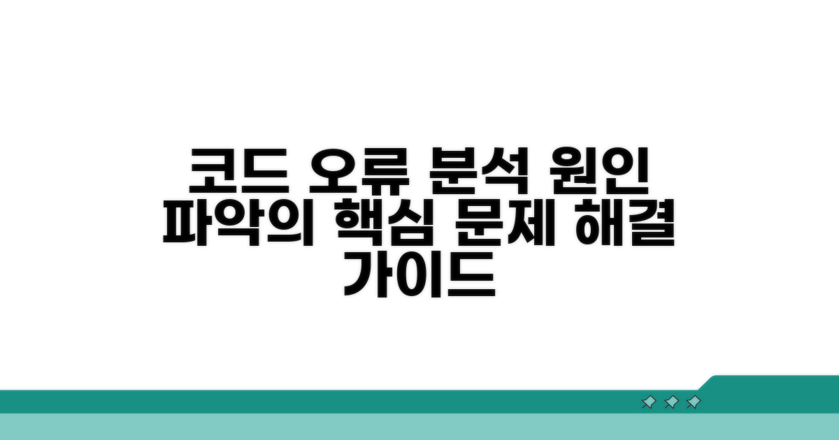 코드별 오류 발생 원인 분석