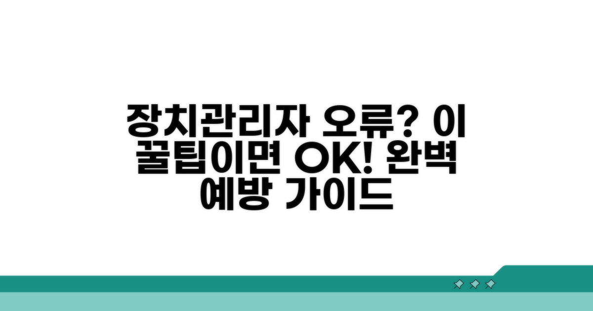 장치관리자 오류 예방 꿀팁