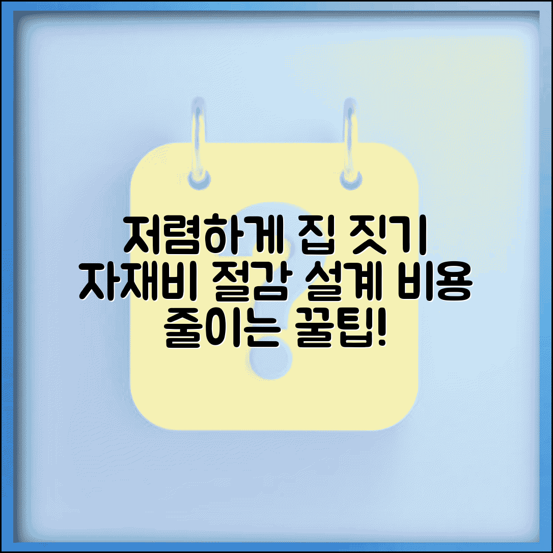 저렴하게 집 짓는 방법 | 자재비 절감 설계 전략 및 건축 비용 줄이는 팁