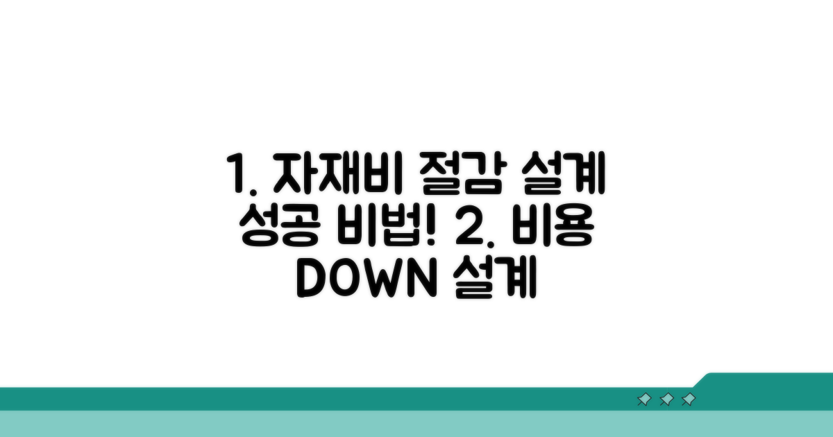 자재비 절감 설계 첫걸음
