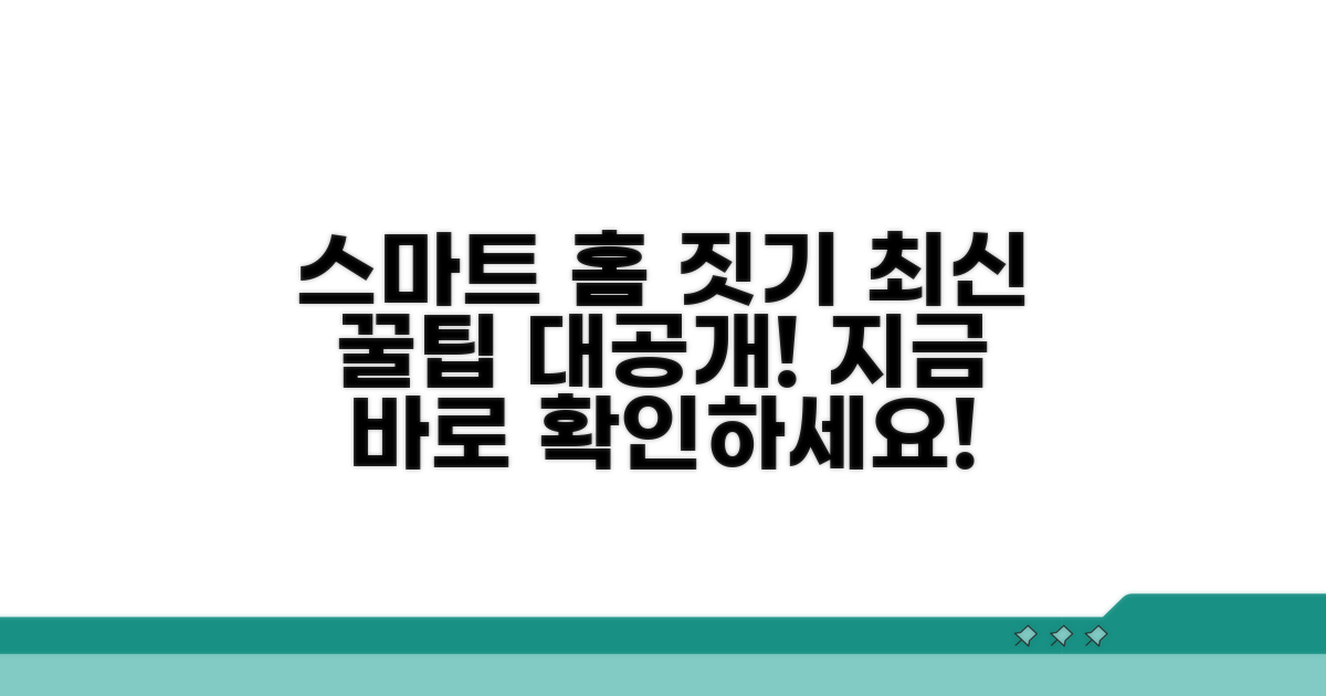 스마트한 집 짓기 꿀팁