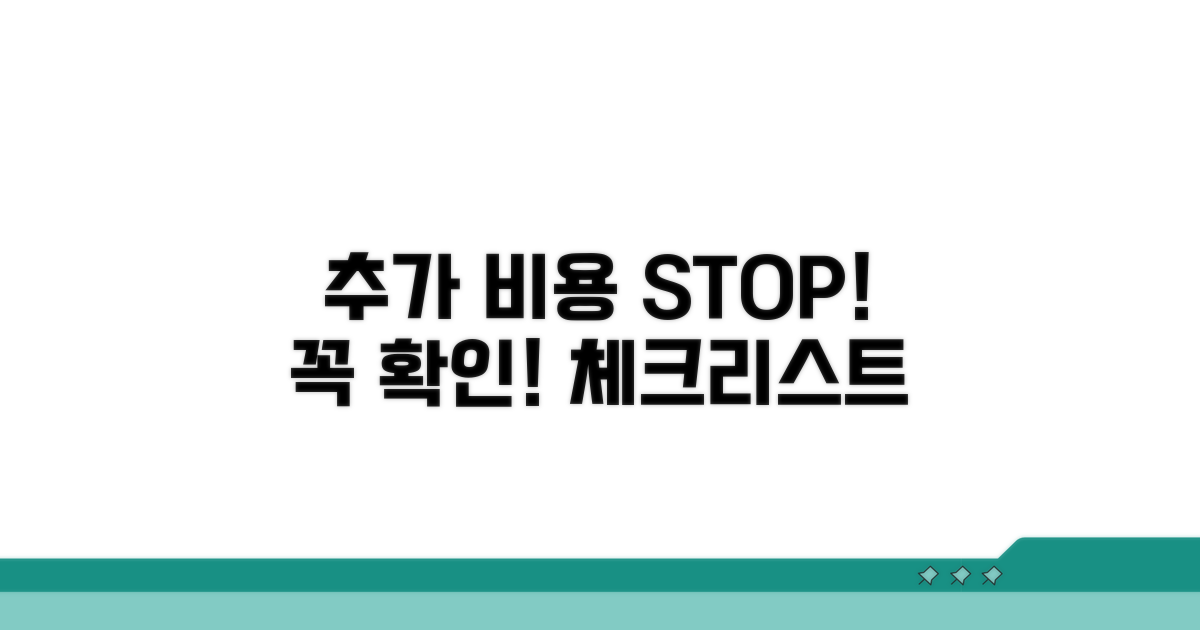 추가 비용 막는 체크리스트