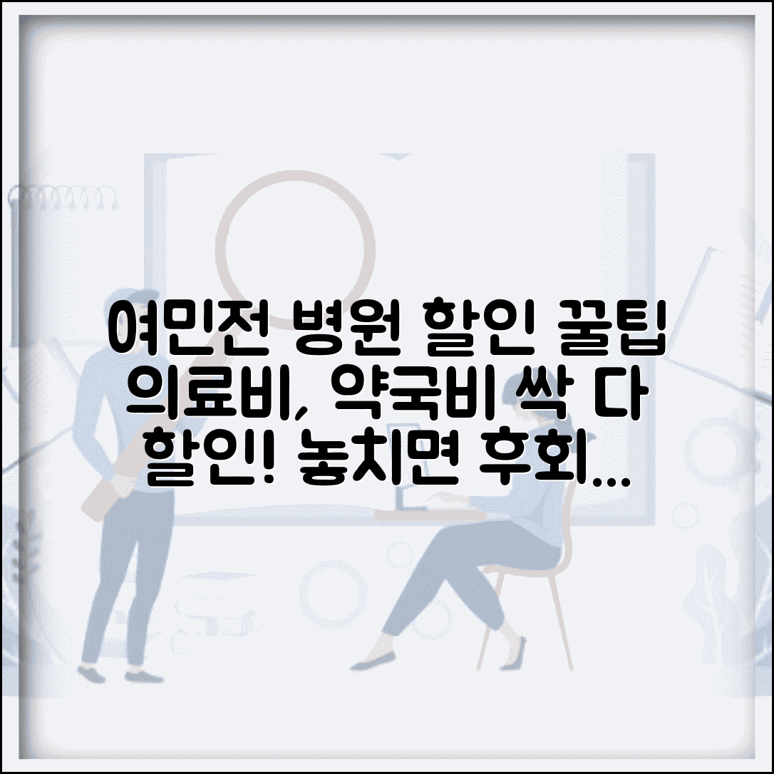 여민전 병원 할인 | 의료비 약국비 할인 혜택 총정리 및 활용법