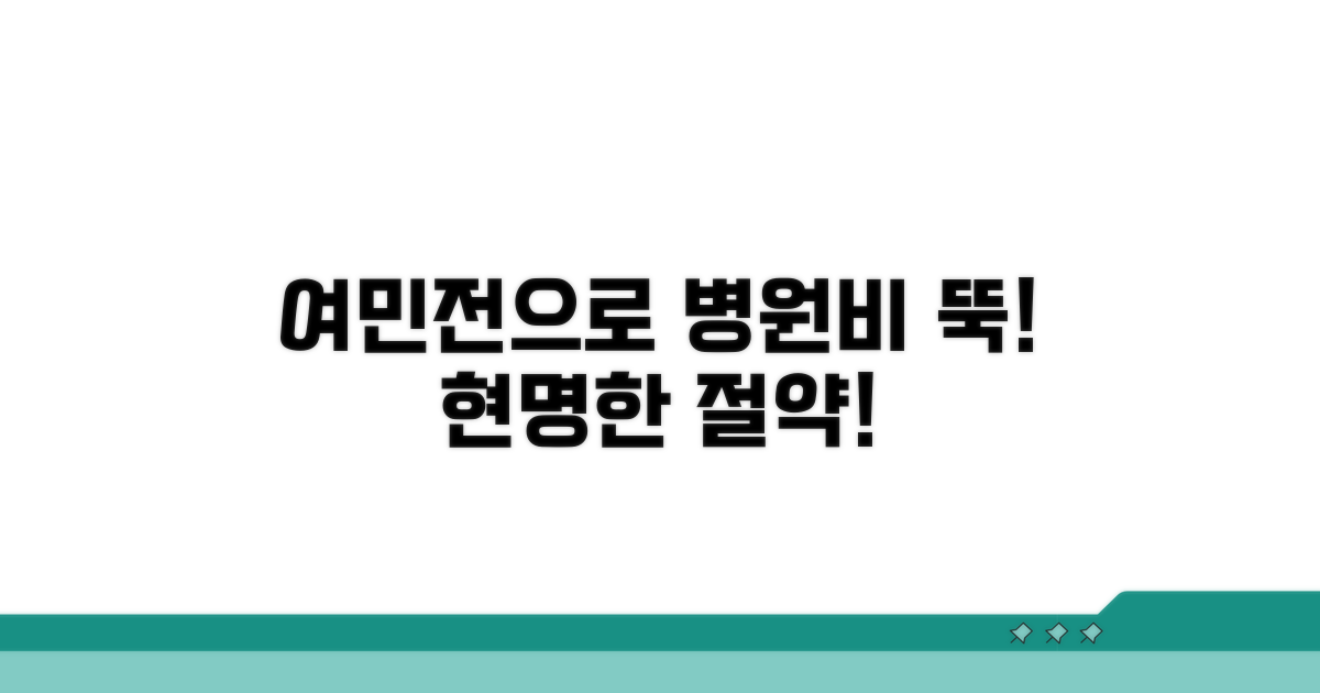 병원비 절약, 여민전으로 스마트하게!