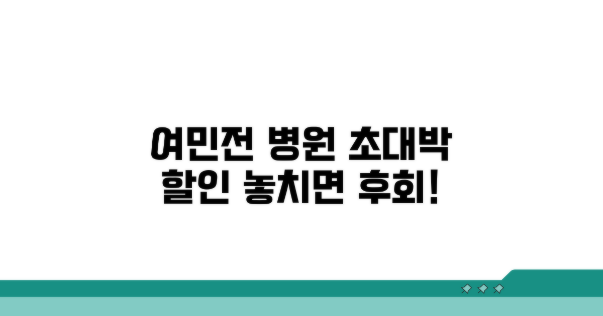 여민전 병원 할인 혜택 총정리