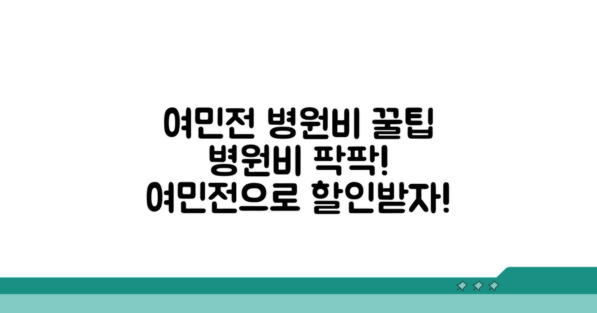 여민전으로 병원비 알뜰하게 할인받기