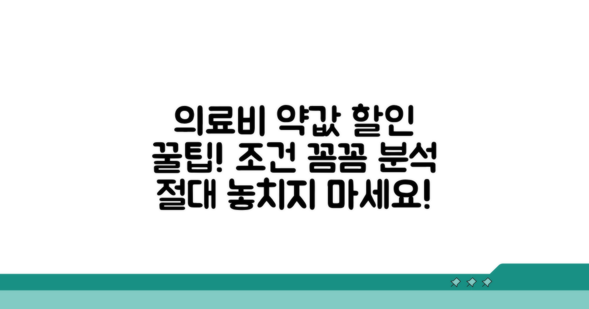의료비 약국비 할인 조건 파헤치기