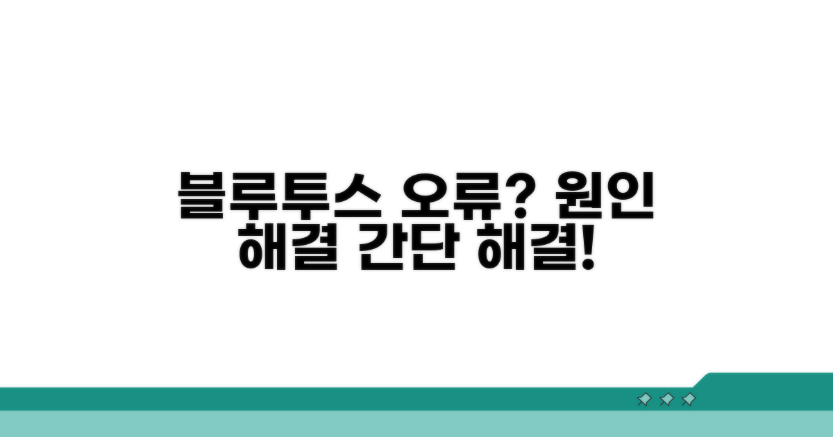 블루투스 연동 문제, 원인과 해결책