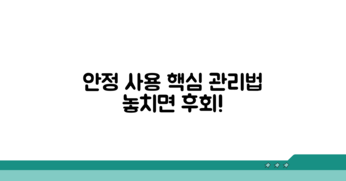 안정적인 사용을 위한 관리법