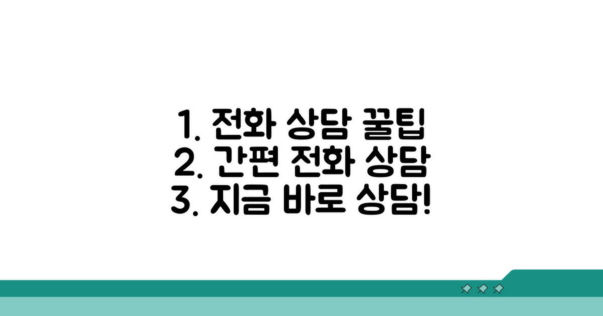 간단하게 전화로 상담받는 법
