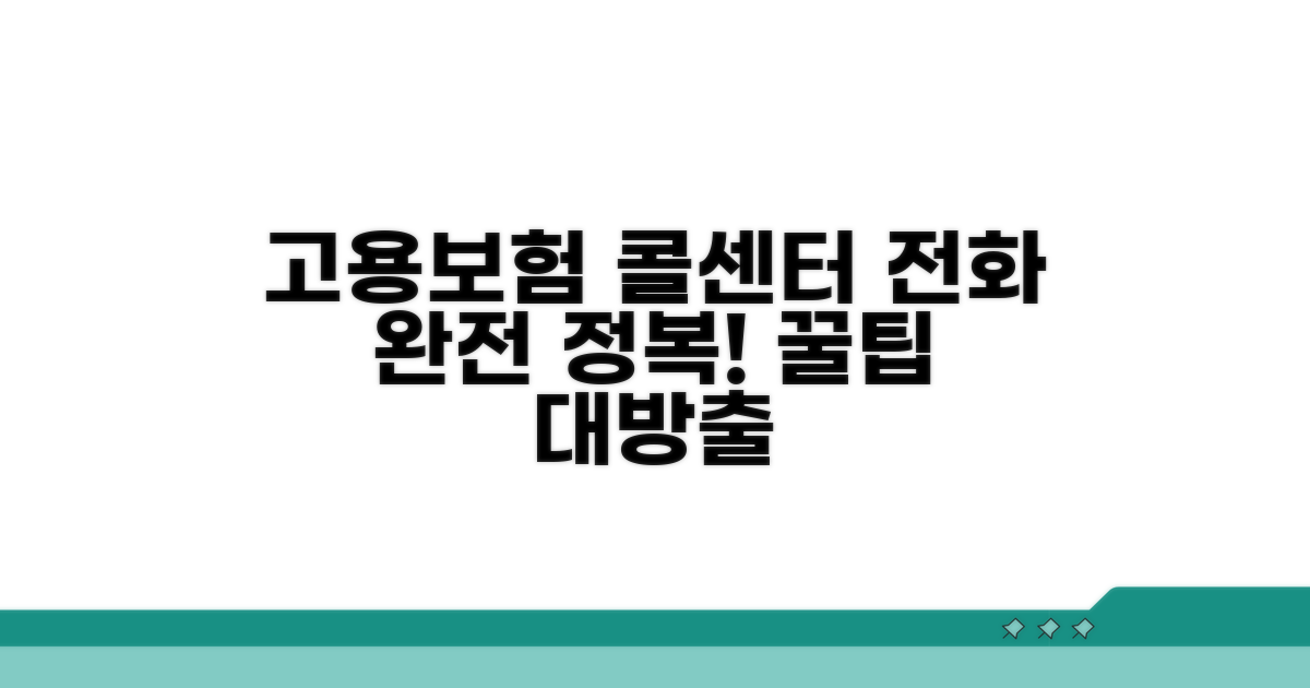 고용보험 콜센터 전화 완전 정복