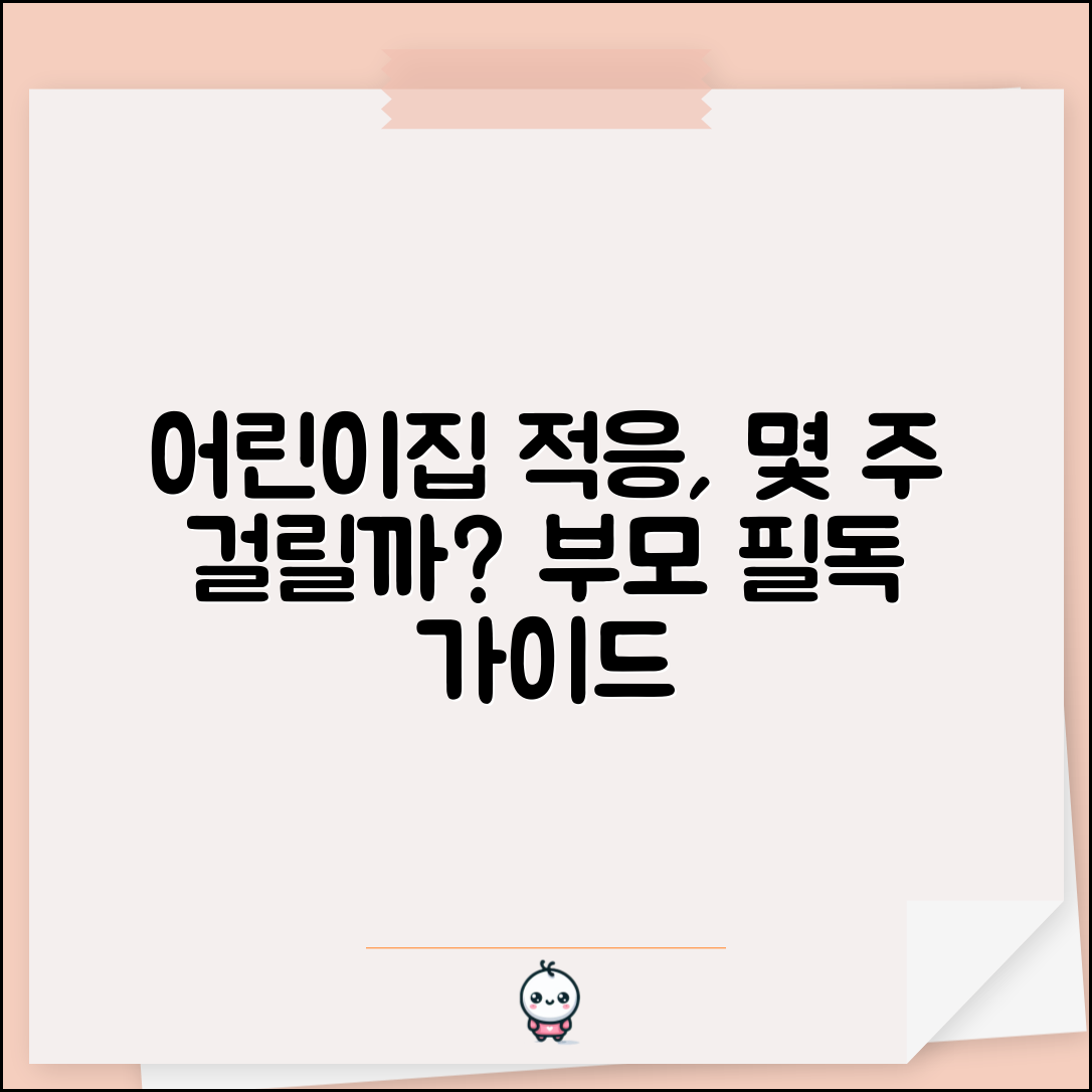 어린이집 적응 기간 평균 몇 주 | 아이 어린이집 적응 시간, 부모 필독 정보 총정리