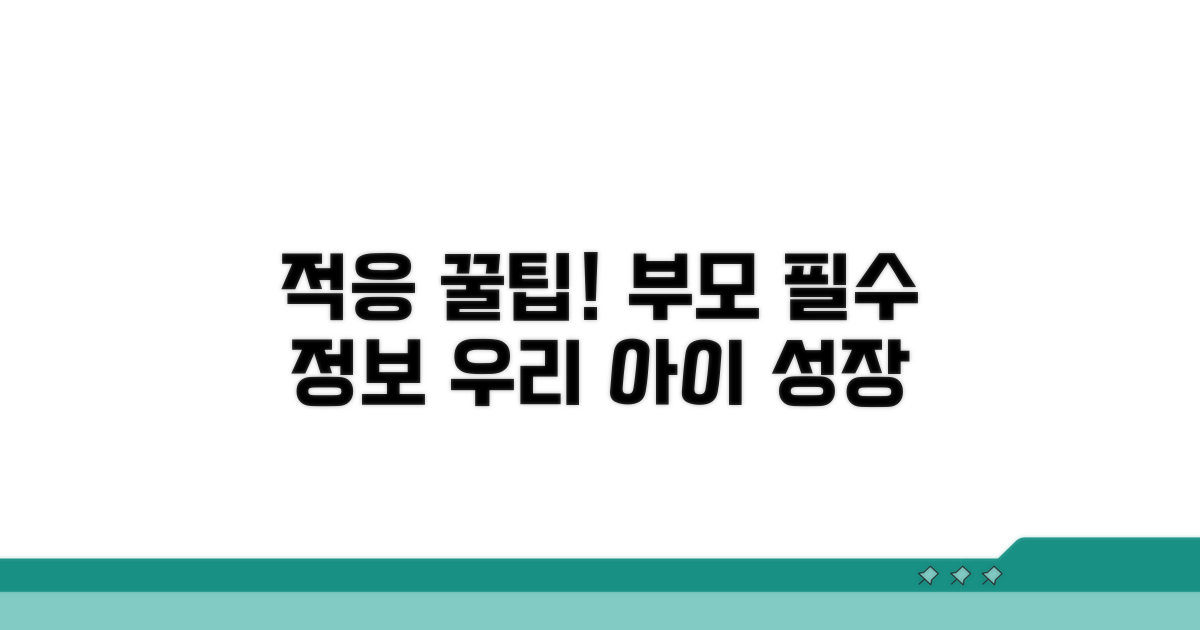 부모가 꼭 알아야 할 적응 꿀팁