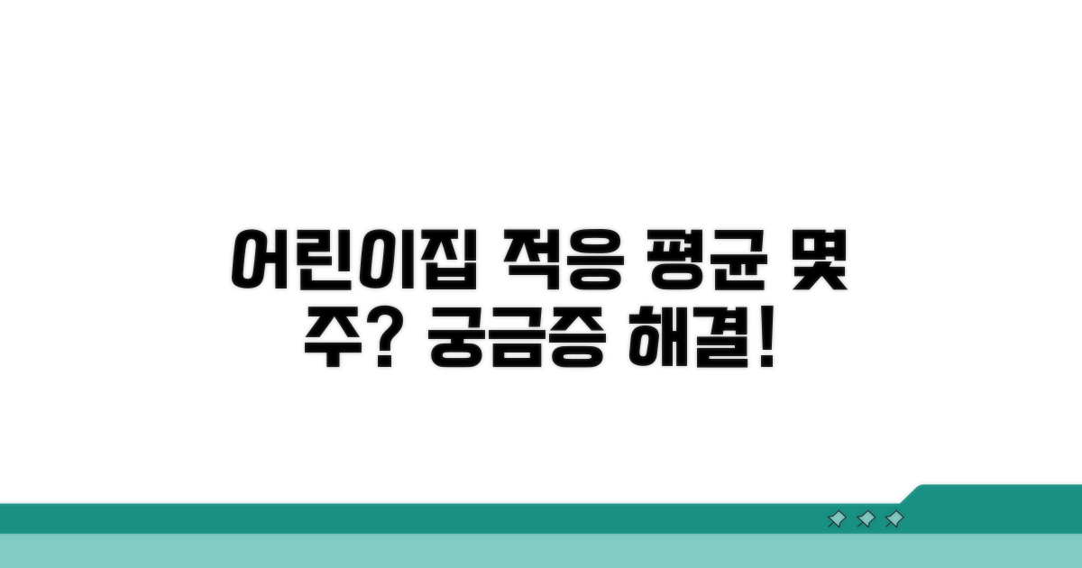 어린이집 적응 기간, 평균은 몇 주?