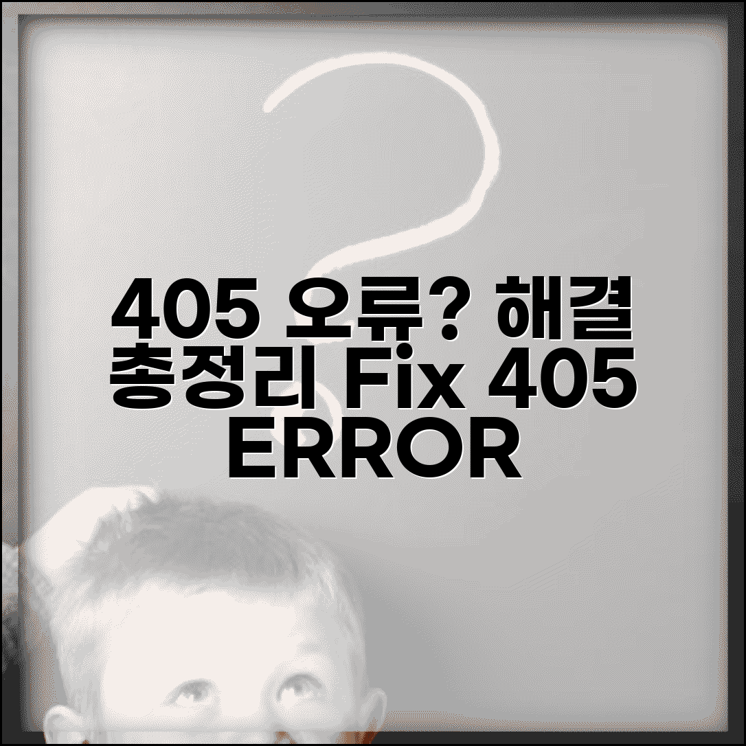 405 Method Not Allowed 오류 원인과 해결 방법 | 405 메서드 허용 안됨 해결 총정리