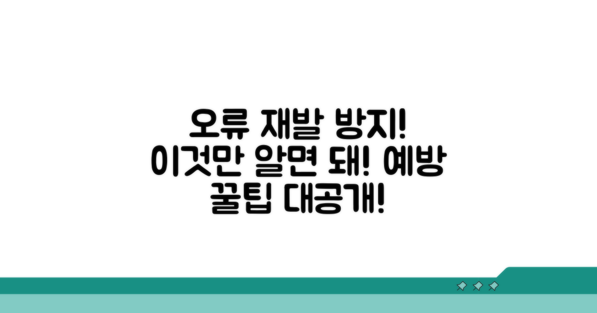 오류 재발 방지를 위한 예방 팁