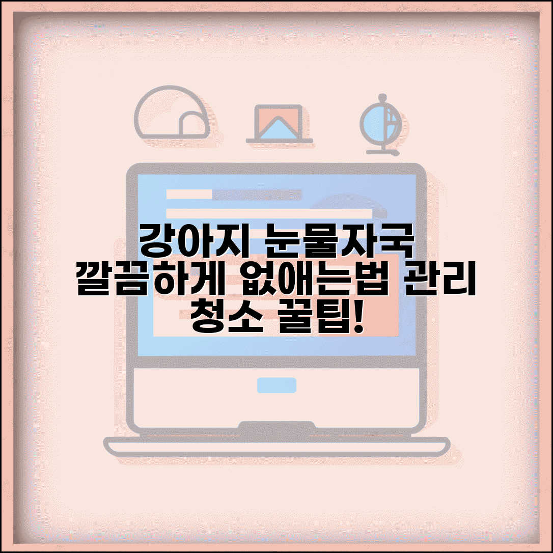 강아지 눈물자국 없애는 방법 | 눈물자국 관리법 및 청소 꿀팁 총정리