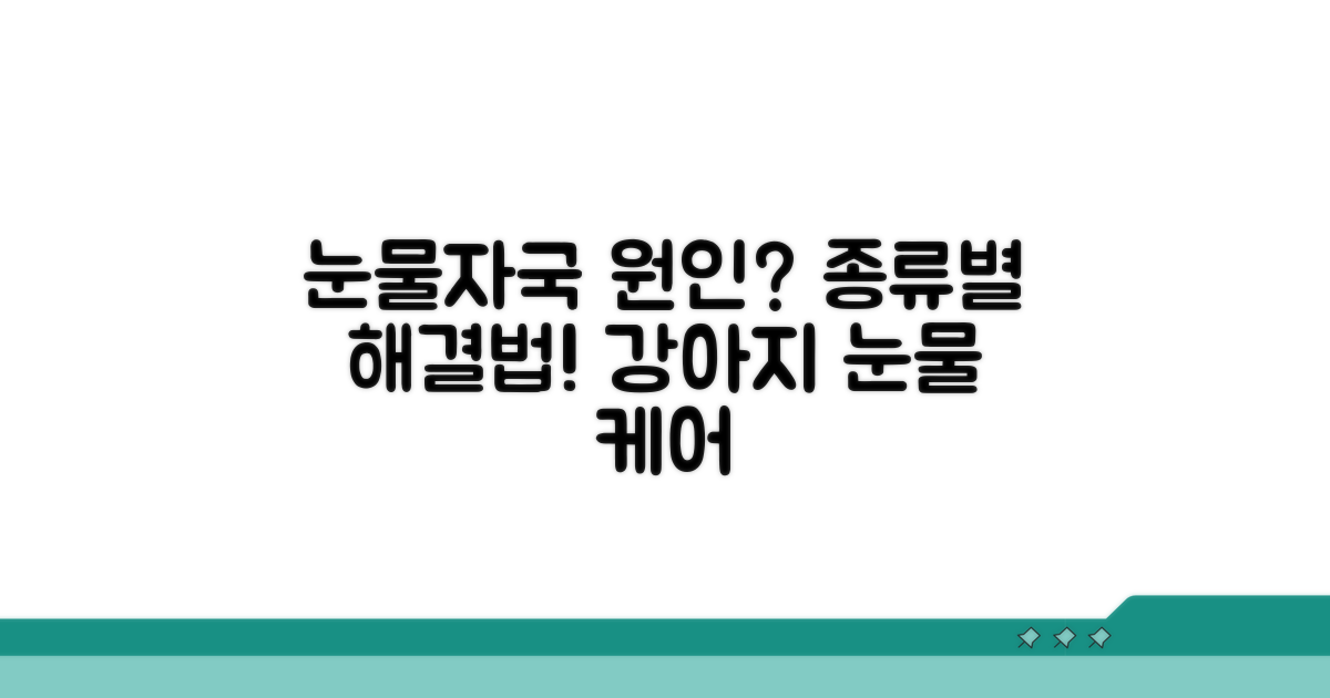 강아지 눈물자국 원인과 종류