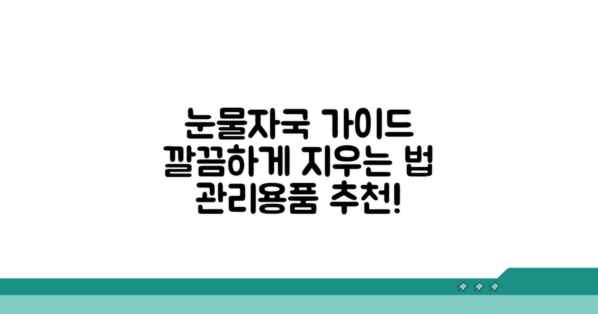 눈물자국 관리용품 선택 가이드