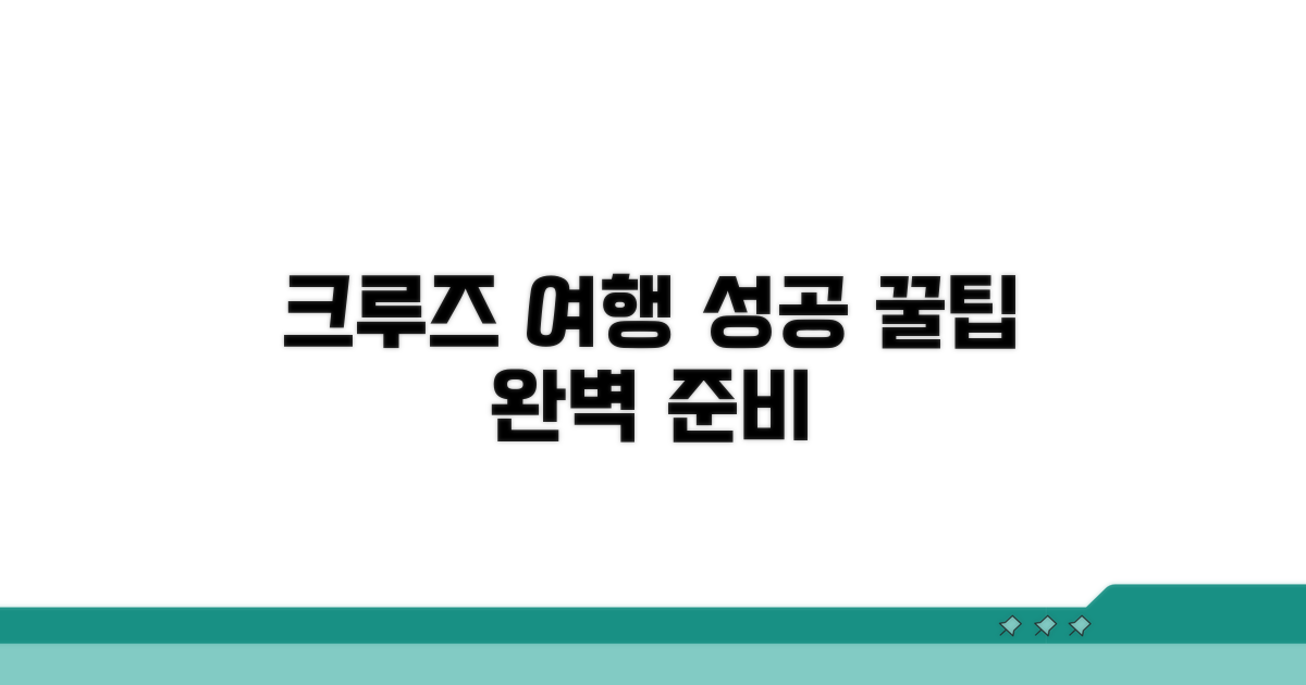 성공적인 크루즈 여행 준비 꿀팁