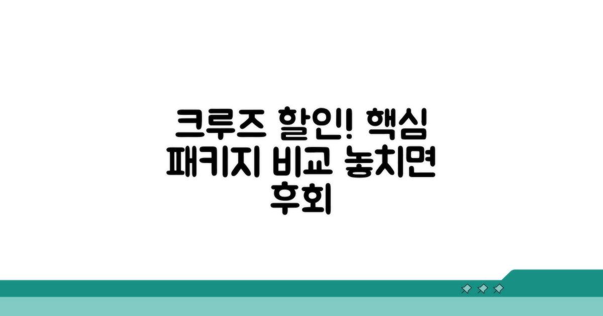 크루즈 할인 패키지 핵심 비교