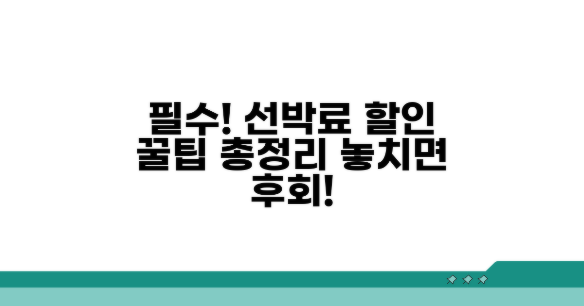 선박료 할인 받는 방법 총정리