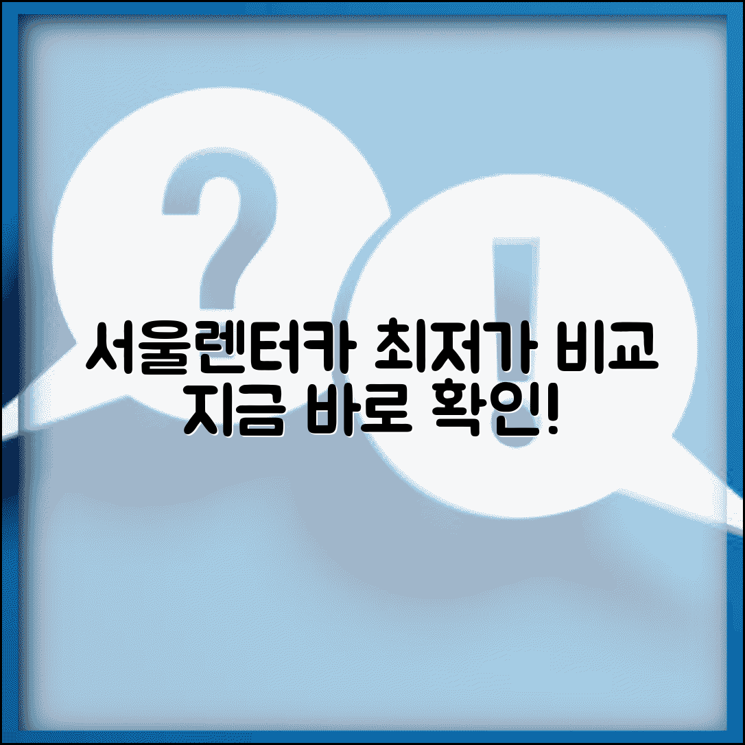 서울렌터카 사이트 주소 모음 | 실시간 비교, 추천 업체, 최저가 정보