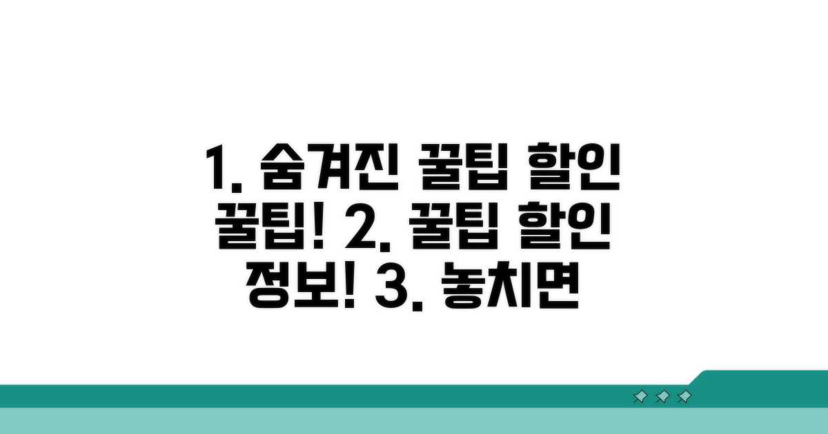 숨겨진 꿀팁과 할인 정보