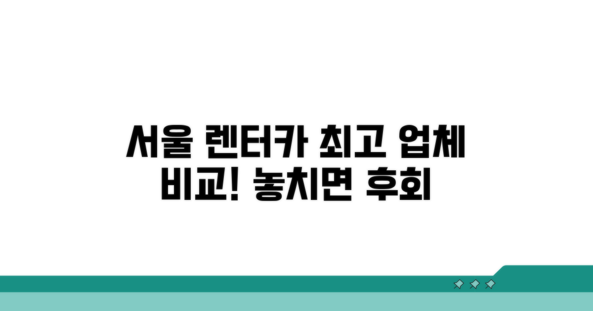서울 렌터카 인기 업체 비교