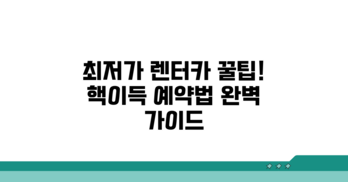 최저가 렌터카 예약 완벽 가이드