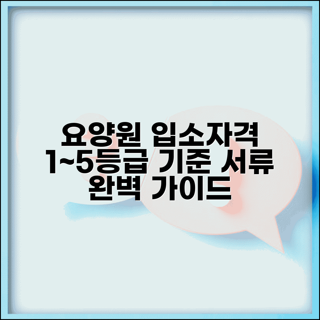 요양원 입소자격 및 등급 조건 | 장기요양 1~5등급 입소 기준 완벽 정리 | 입소서류 준비 가이드