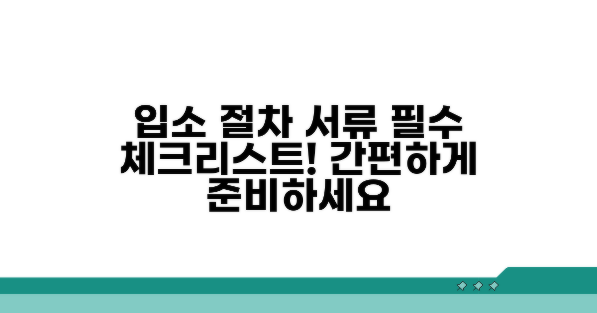 입소 절차 및 필요 서류 체크리스트