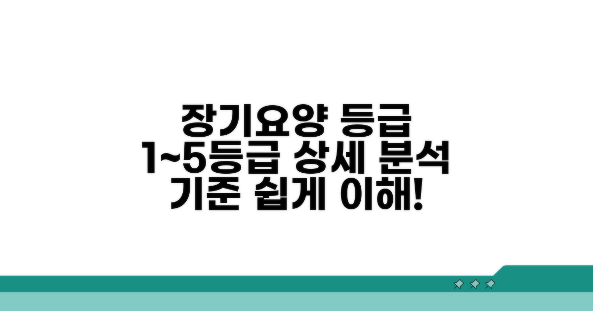 장기요양 1~5등급 기준 상세 분석