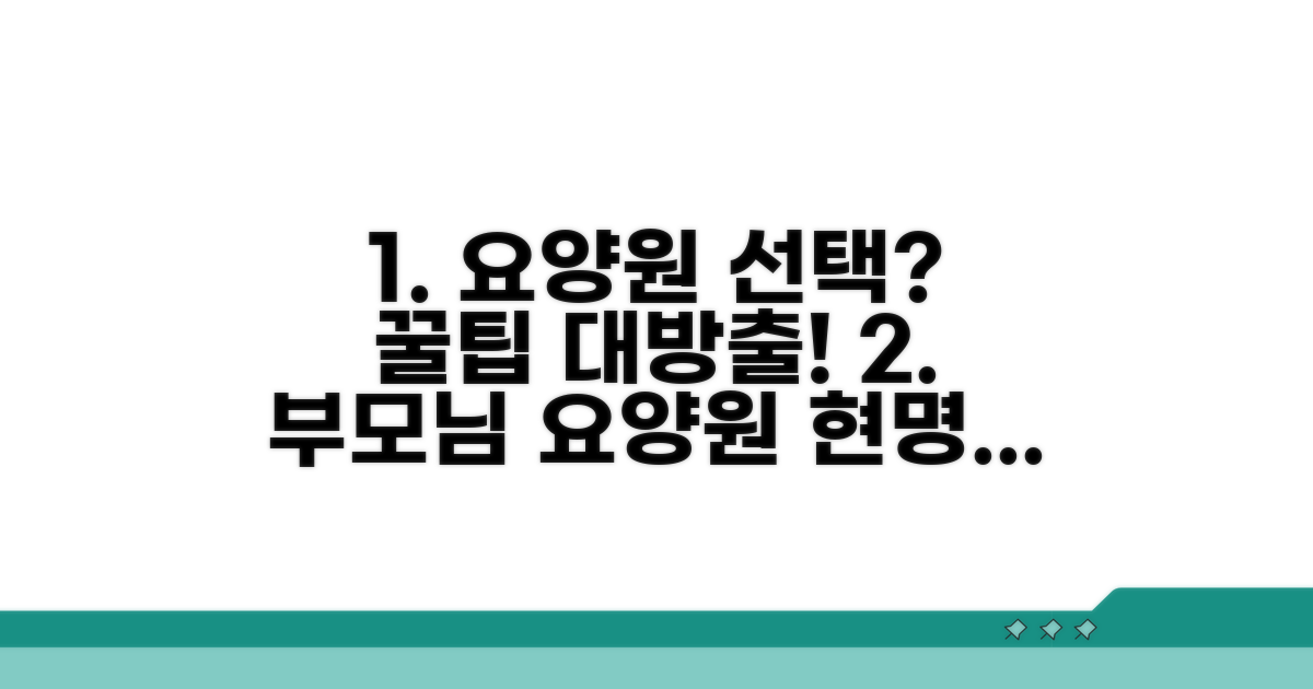 요양원 선택 시 주의사항과 꿀팁