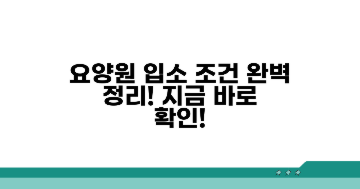 요양원 입소 자격 조건 완벽 정리