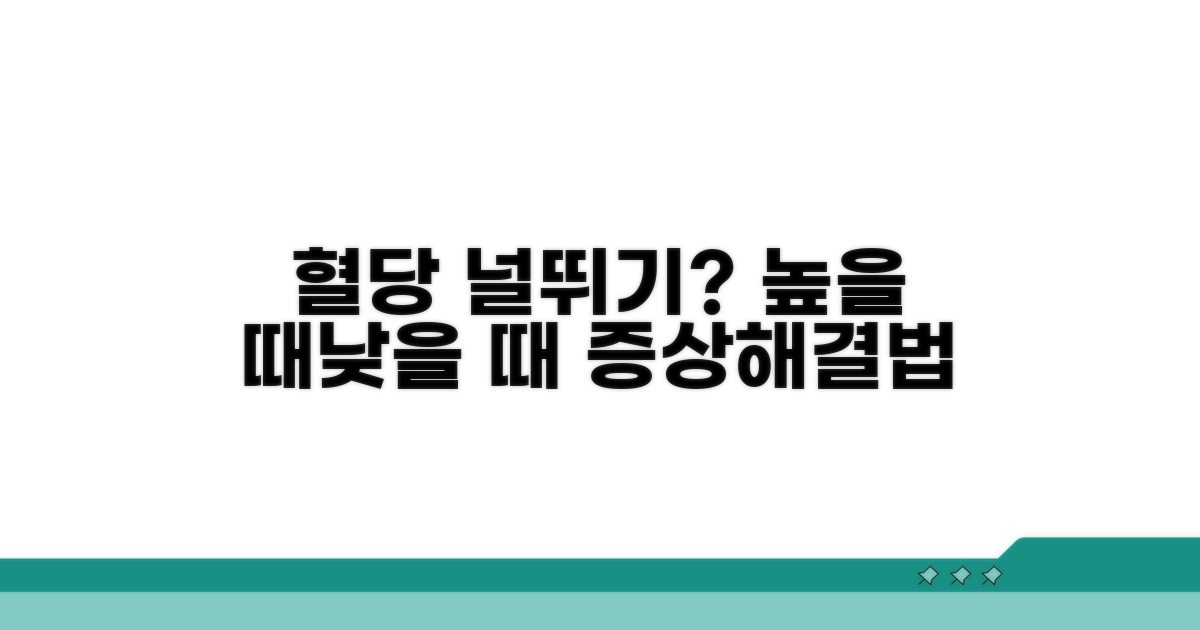 낮거나 높을 때 증상과 대처법