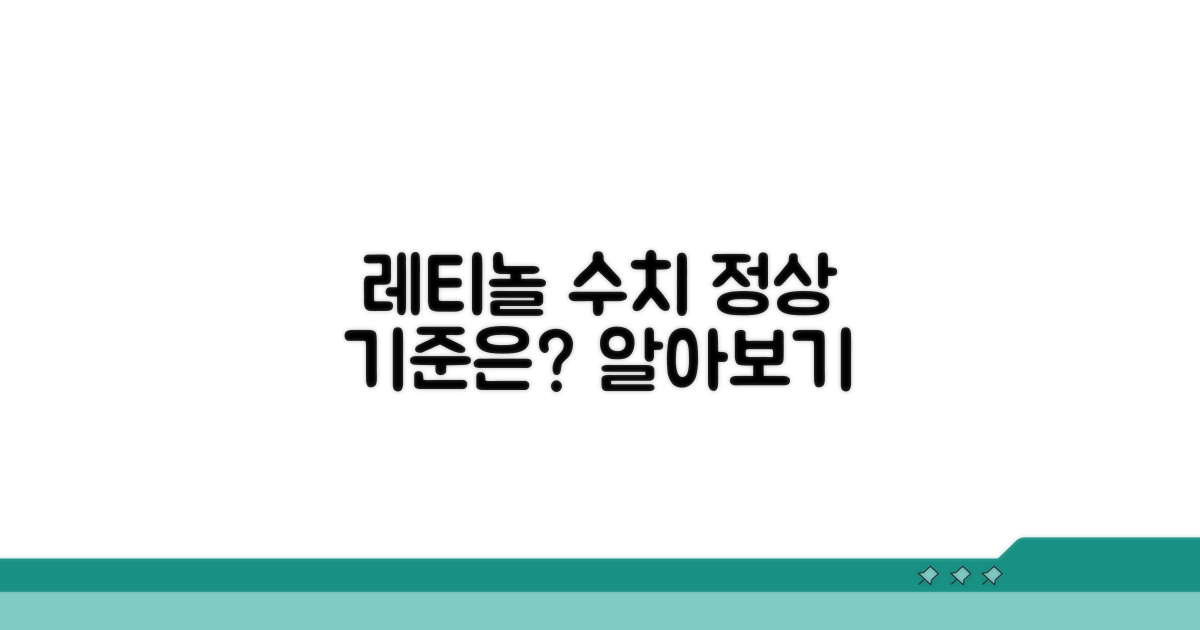 레티놀결합단백 정상 수치 기준