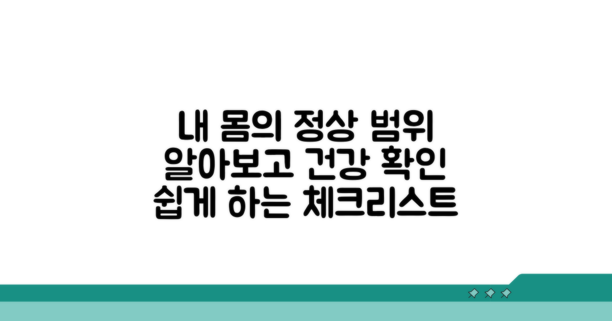 정상 범위와 건강 상태 확인 방법
