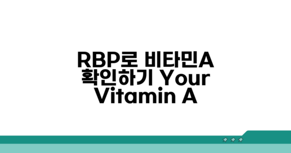 RBP 수치로 비타민A 영양 체크