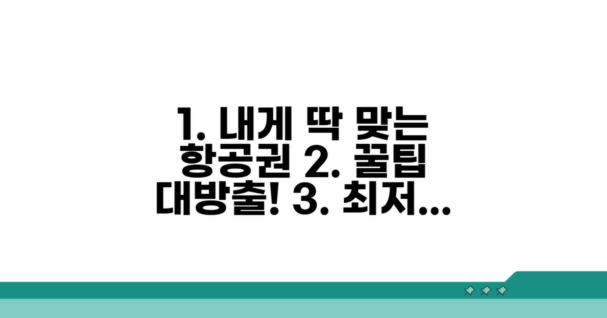 나에게 맞는 항공권 선택 요령